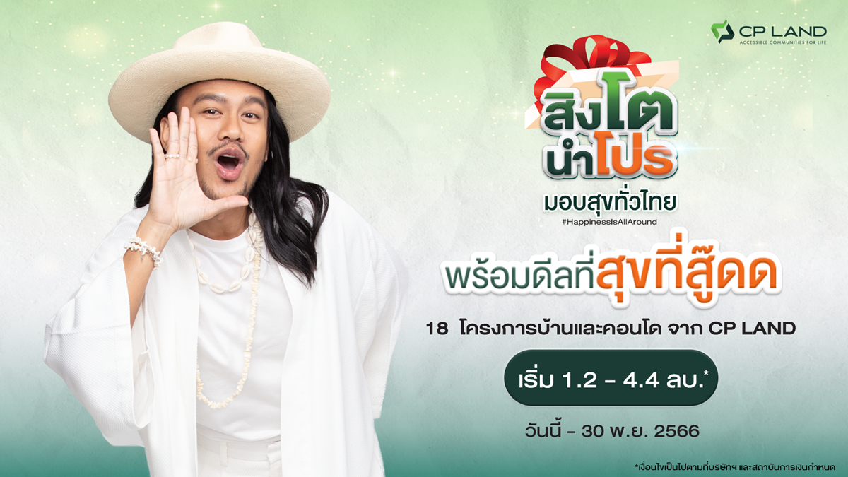 CP LAND จับมือกับ 17 พันธมิตร  อัดแคมเปญ‘สิงโต นำโปร’  กระตุ้นยอดขายปลายปี