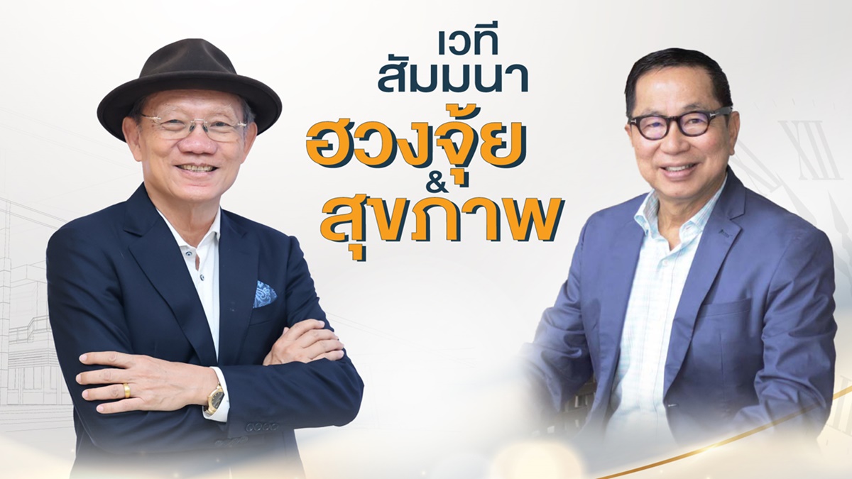 ศุภาลัย สร้างสรรค์เวทีสัมมนาฮวงจุ้ย & สุขภาพ