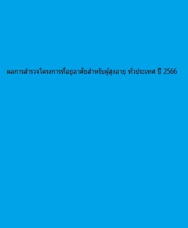 ผลการสำรวจโครงการที่อยู่อาศัยสำหรับผู้สูงอายุ