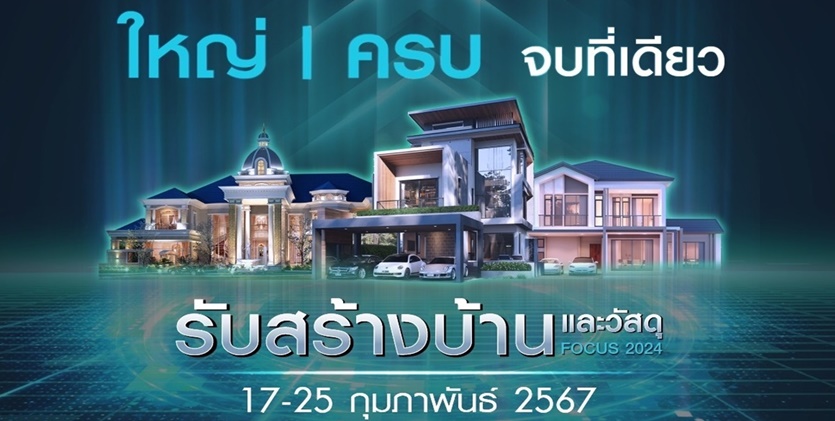 สมาคมธุรกิจรับสร้างบ้าน เผยภาพรวมตลาดธุรกิจรับสร้างบ้าน ปี 2567  “ทรงตัว”