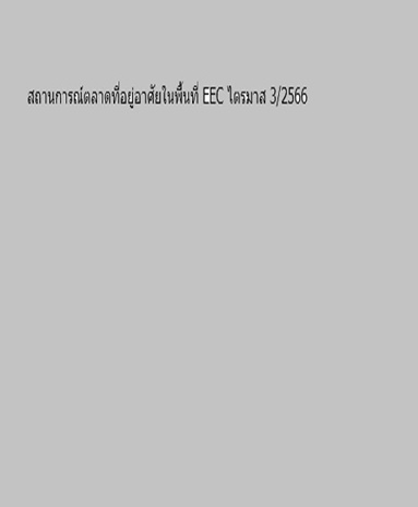 สถานการณ์ตลาดที่อยู่อาศัยในพื้นที่ EEC