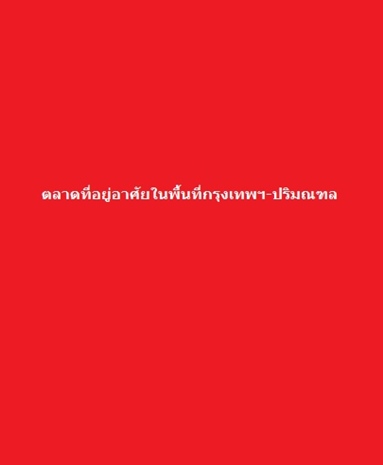 ตลาดที่อยู่อาศัยกรุงเทพฯ-ปริมณฑล