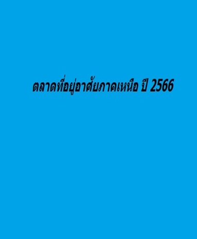 ตลาดที่อยู่อาศัยภาคเหนือ ปี 2566 ภาพรวมทรงตัว