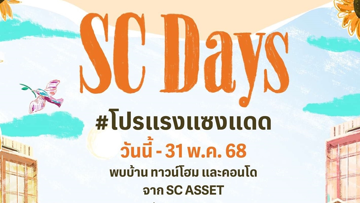 “เอสซี แอสเสท” เผยไตรมาส 2 พร้อมเปิด 5 โครงการใหม่ มูลค่ารวม 7,460 ลบ.