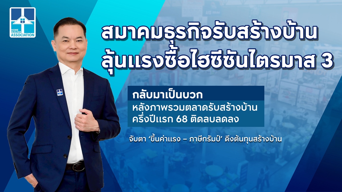 “รับสร้างบ้าน” เผยภาพรวมตลาดครึ่งปีแรก68 ติดลบลดลง 7%