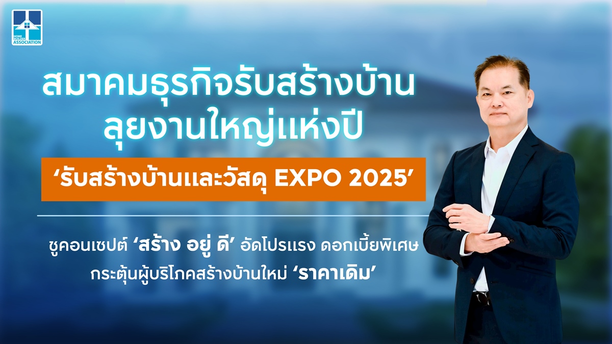 “รับสร้างบ้าน” เปิดงาน รับสร้างบ้านและวัสดุ EXPO 2025