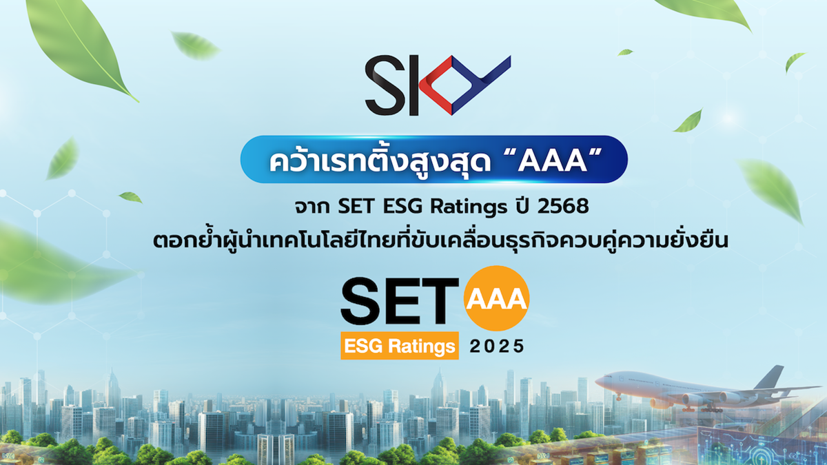 SKY ICT คว้าเรทติ้งสูงสุด “AAA” จาก SET ESG Ratings ปี 2568