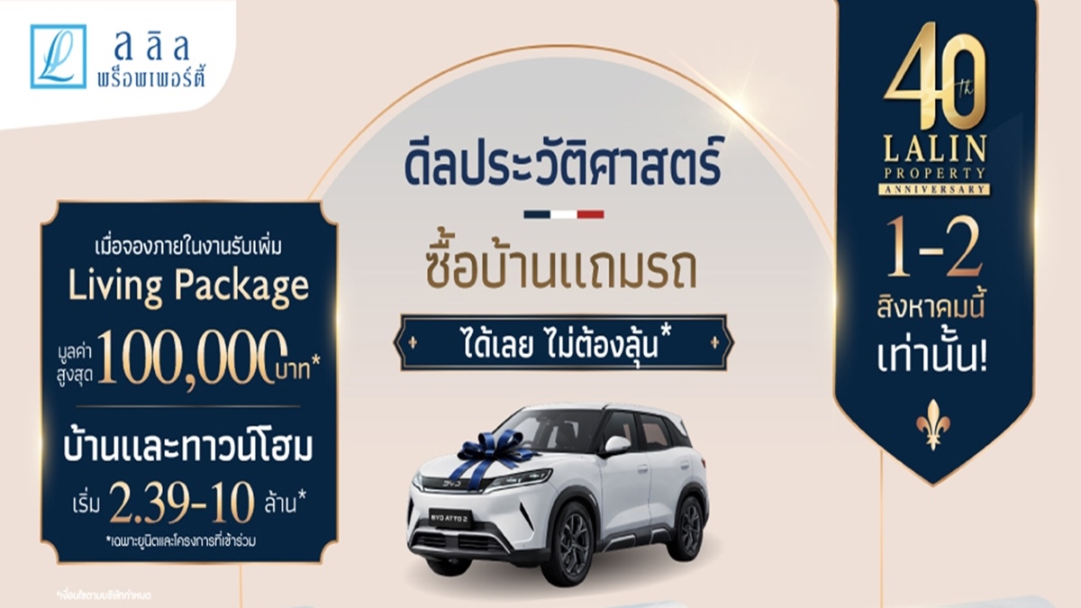 “ลลิล พร็อพเพอร์ตี้” ฉลองครบรอบ 4 ทศวรรษ กับแคมเปญ “40 ปี ซื้อบ้านแถมรถได้เลย ไม่ต้องลุ้น”