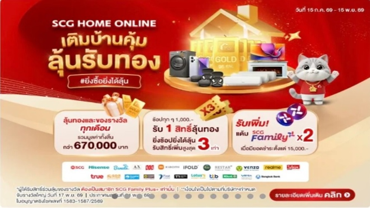“SCG HOME Online” ชูกลยุทธ์ O2O Ecosystem เปิดแคมเปญ เติมบ้านคุ้ม ลุ้นรับทอง คืนกำไรลูกค้า