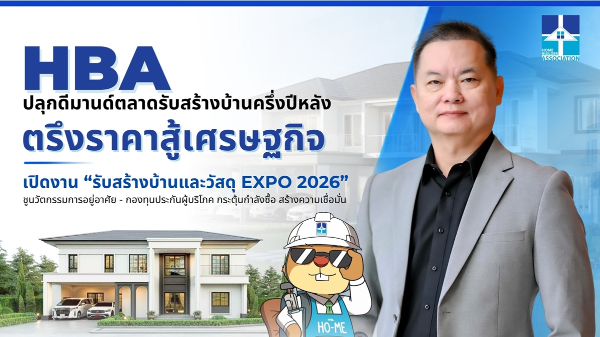 “รับสร้างบ้านและวัสดุ EXPO 2026”  ตรึงราคาสู้เศรษฐกิจ แม้ตลาดบ้านหรู 20 ลบ. ขึ้นไป ยังไปได้ดี